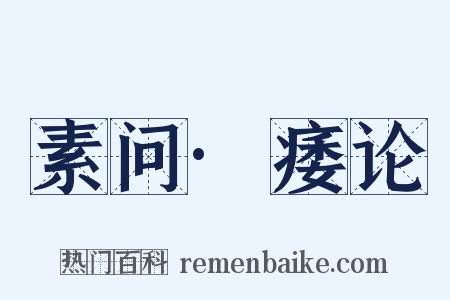 素问·痿论是什么意思的图片